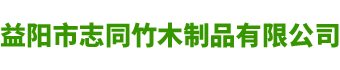 益陽市志同竹木制品有限公司|益陽木托盤|益陽包裝箱|寧鄉(xiāng)木托盤|益陽木箱|寧鄉(xiāng)木箱